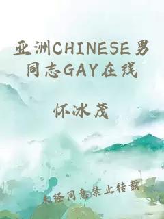 亚洲CHINESE男同志GAY在线